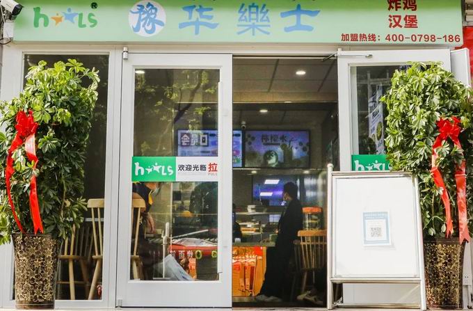 整店輸出，省心開店，華樂士炸雞漢堡全國誠邀加盟！！