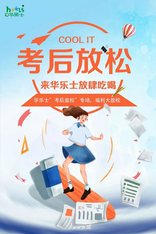 華樂士 “ 考后放松專場(chǎng) ”，放肆嗨??！