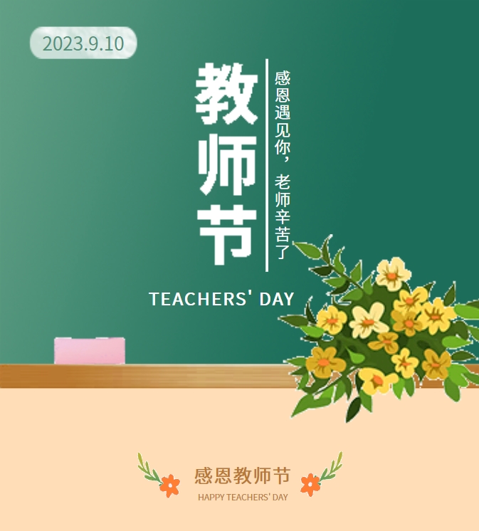 感恩遇見你，老師辛苦了