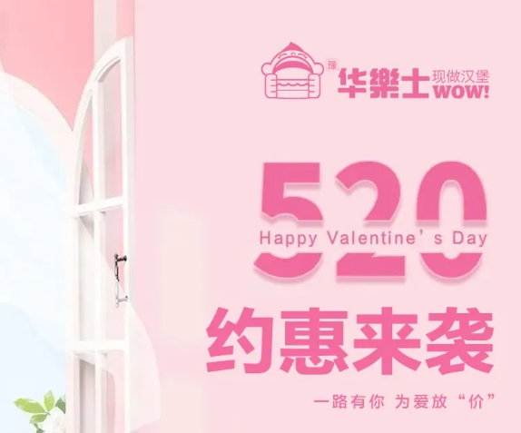 520全禮以赴，超值新品浪漫大放價(jià)~