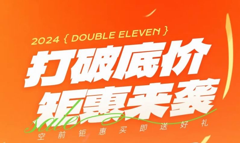 雙 十一，打破底價(jià)