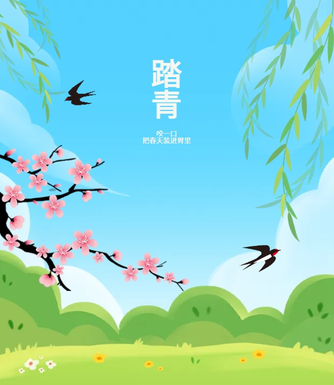 咬一口，把春天裝進胃里