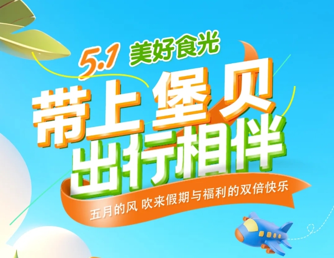 五一時光|帶上堡貝，出行相伴