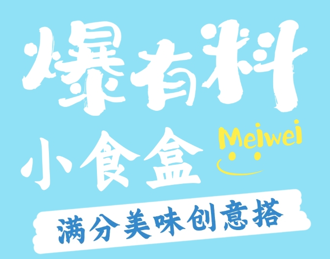 創(chuàng)意搭配小食盒|較低僅需10.9