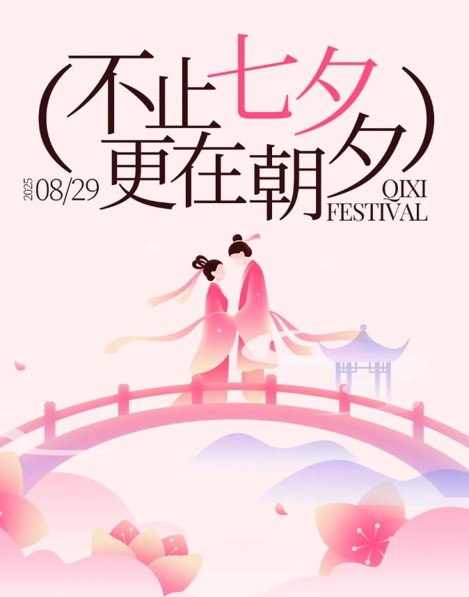 浪漫七夕，怎可無 “禮”