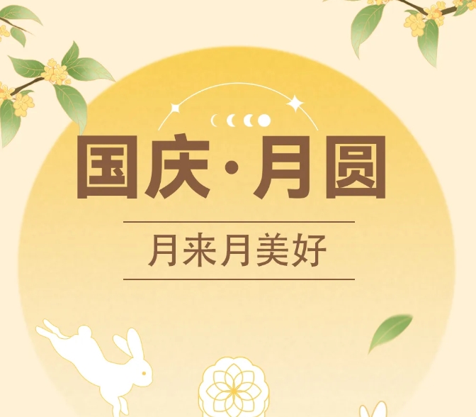 中秋國慶~甜蜜加倍，好運翻倍！