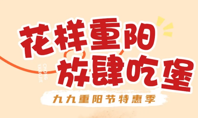 重陽“堡”護，一口孝心