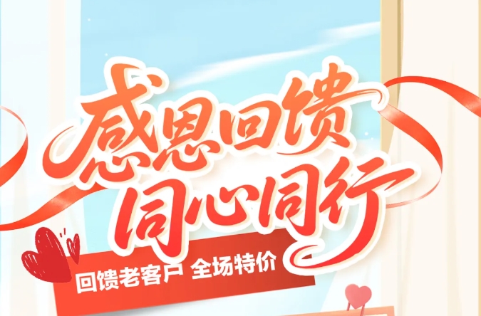 感恩節(jié)-回饋老客戶，福利嘗鮮價