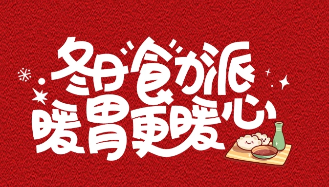 ?“冬至吃漢堡，長肉不長‘凍’！