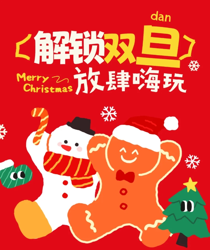 圣誕+元旦=雙倍快樂！手慢無！